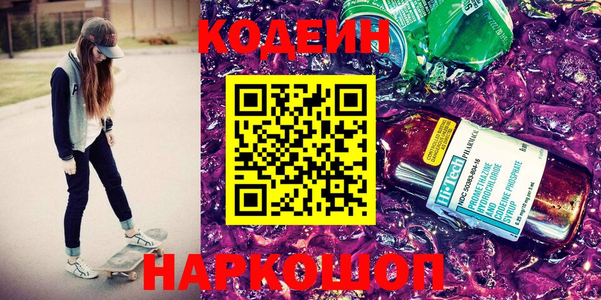 Codein напиток Lean (лин) Миасс